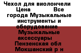 Чехол для виолончели  › Цена ­ 1 500 - Все города Музыкальные инструменты и оборудование » Музыкальные аксессуары   . Пензенская обл.,Мокшанский р-н